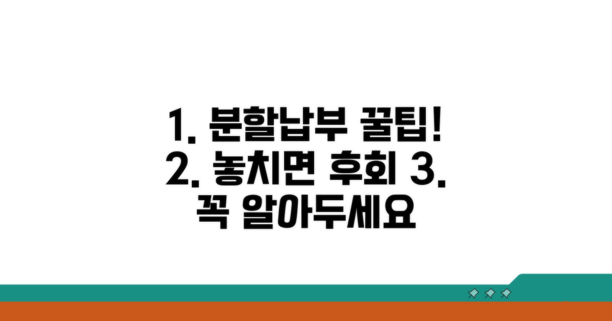 분할납부 활용 꿀팁과 주의사항