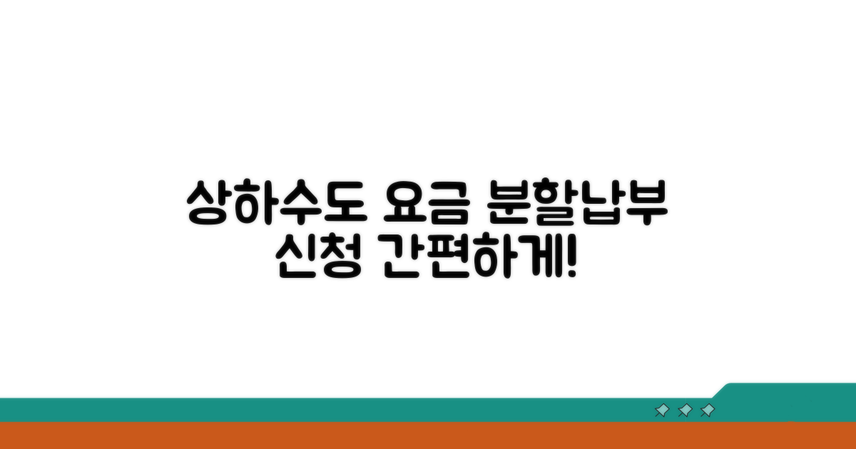 상하수도 요금 분할납부 신청 방법