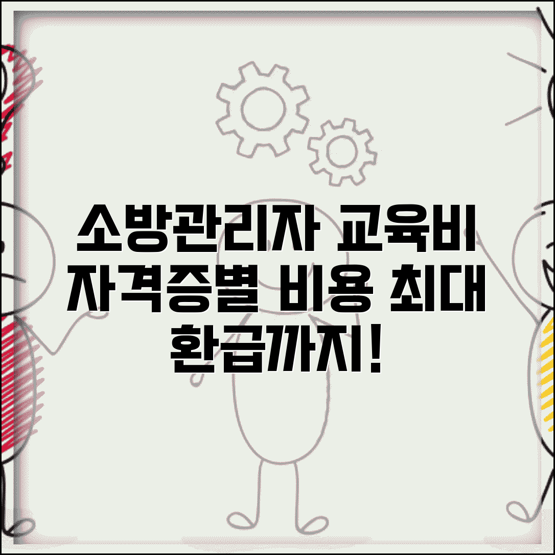 소방안전관리자 교육비용 알아보기 | 자격증별 교육비 및 환급 정보