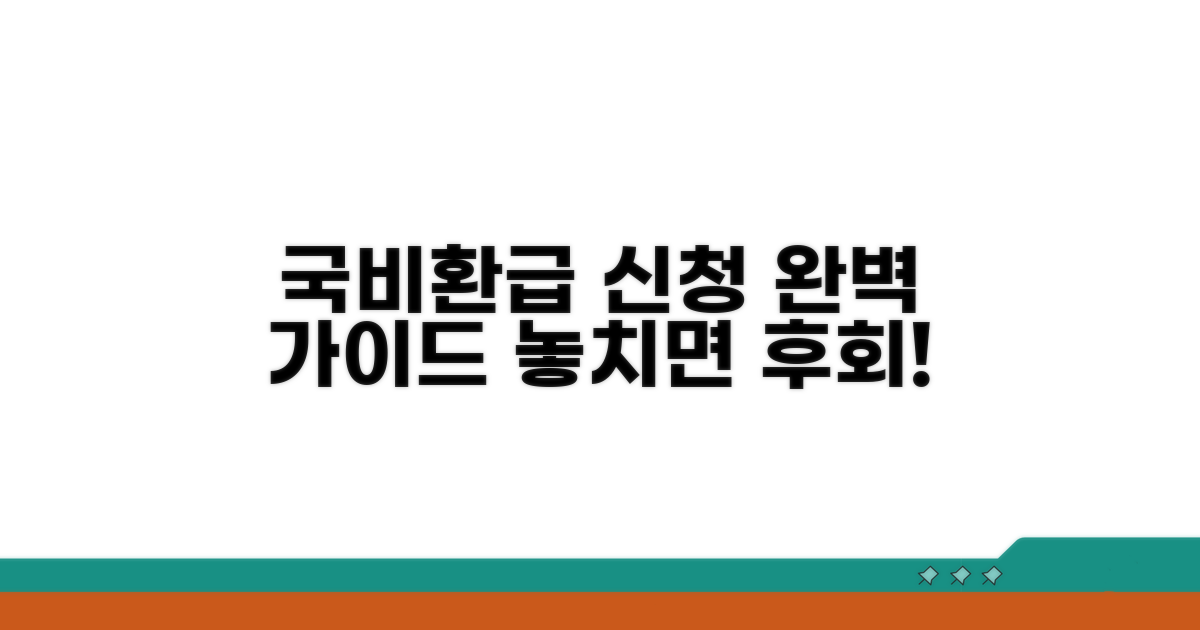 국비 환급 신청 방법 총정리