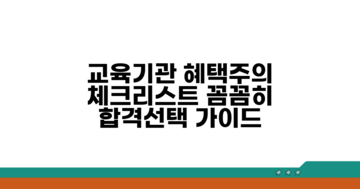 교육기관별 혜택 및 주의사항 체크
