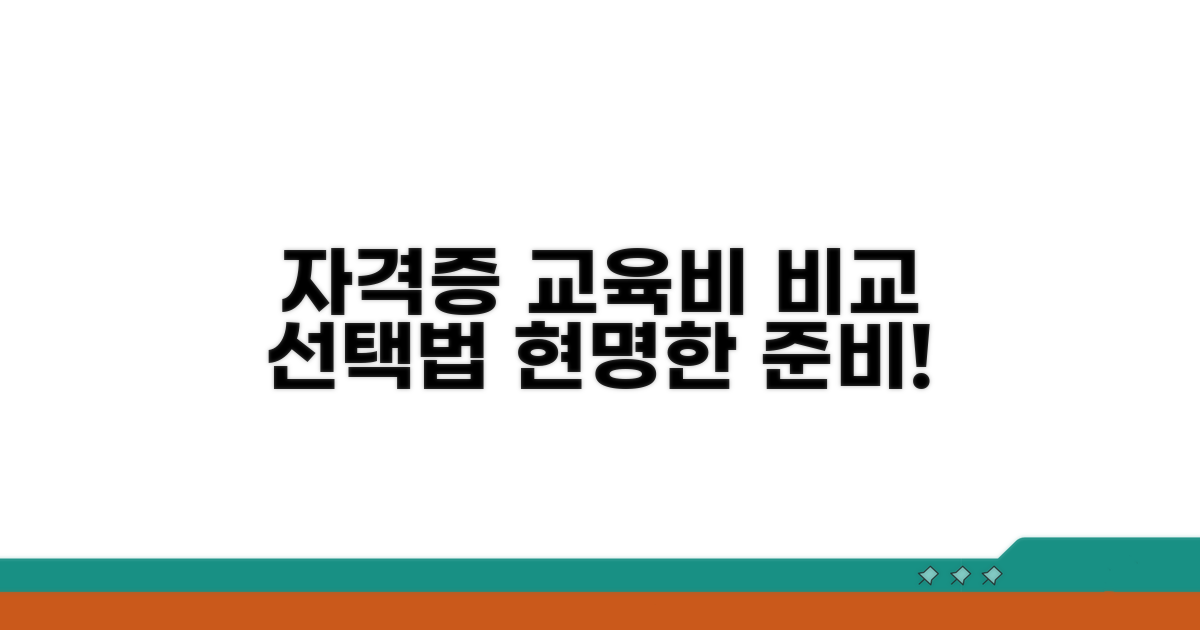 자격증별 교육비 비교 및 선택 가이드