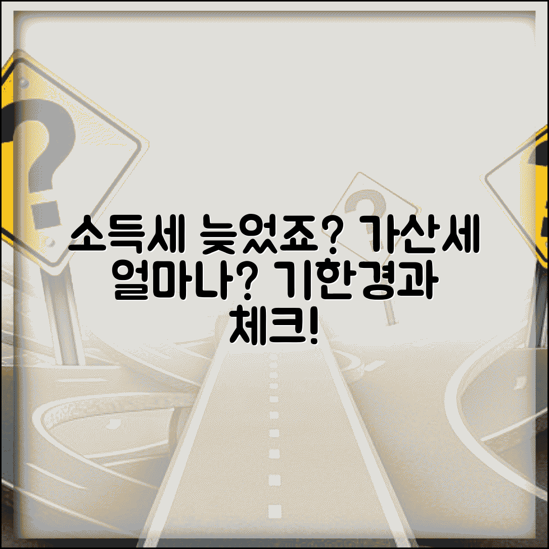 소득세 신고 기한 지났는데 가산세 얼마나 나와요 | 소득세신고 | 기한경과 | 가산세