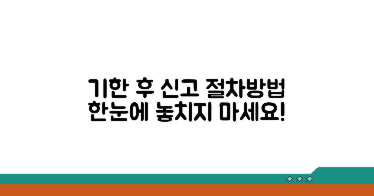 기한 후 신고 절차 및 방법