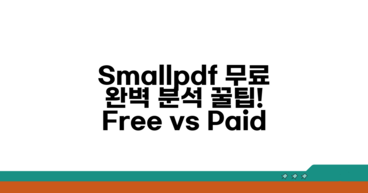 Small PDF 무료 버전 완벽 분석