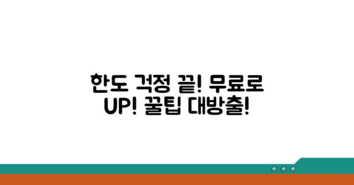 무료로 한도 극복하는 방법