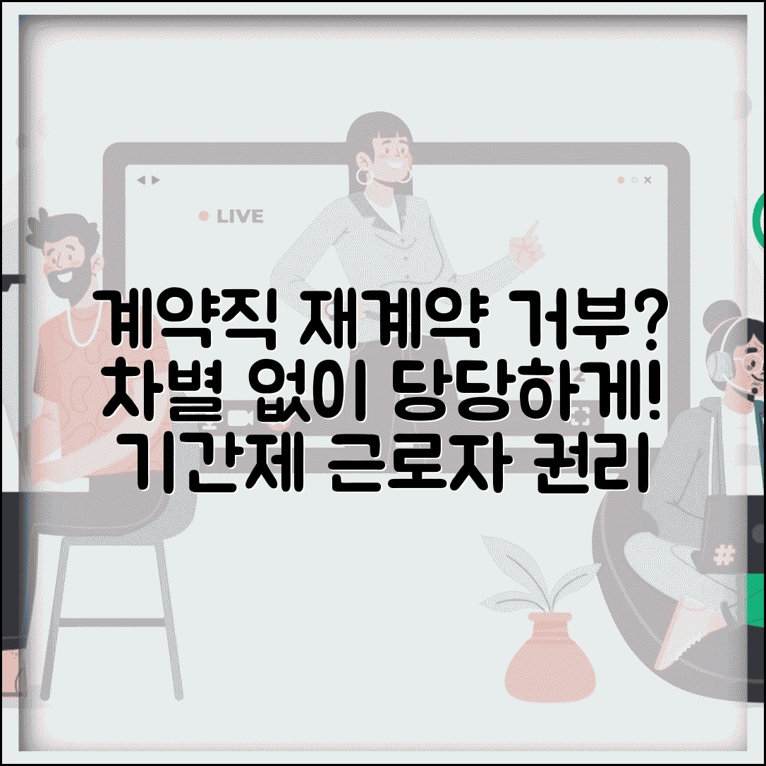 계약직 재계약 거부 | 기간제 근로자 재계약 거부와 차별 금지