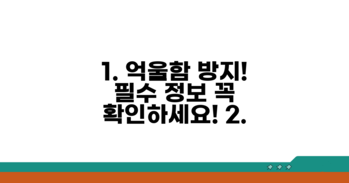 억울함 막는 필수 정보