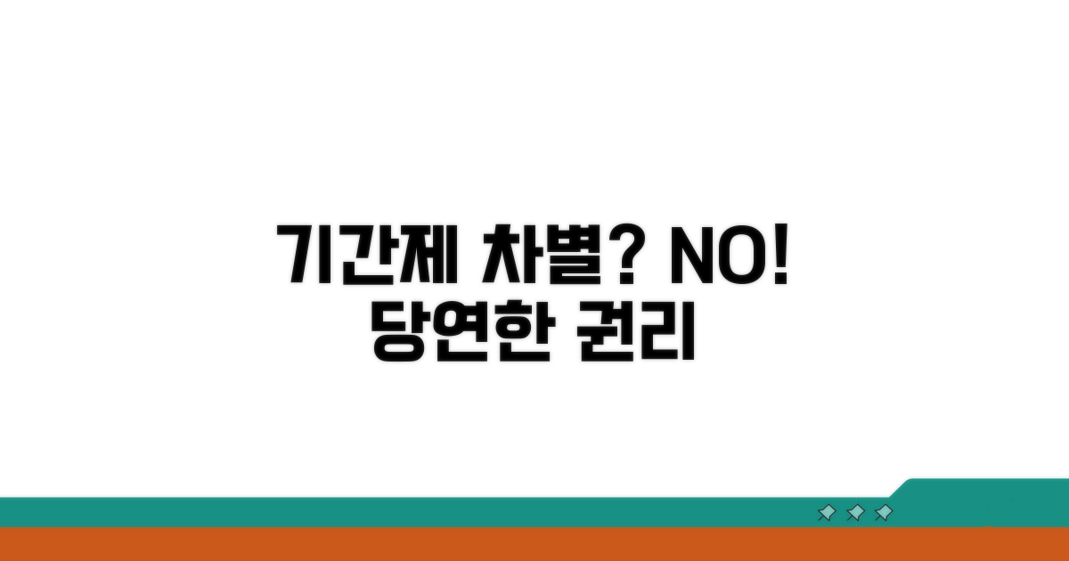 기간제 근로자 차별 않되나요?