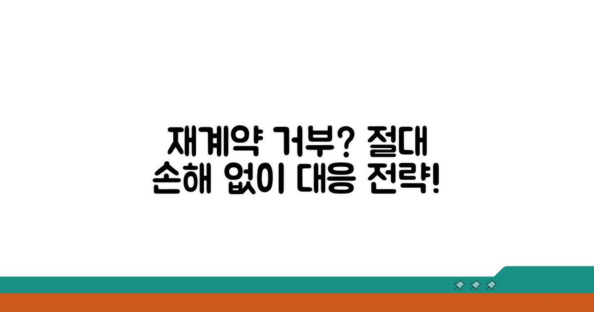 재계약 거부 시 대응 방법