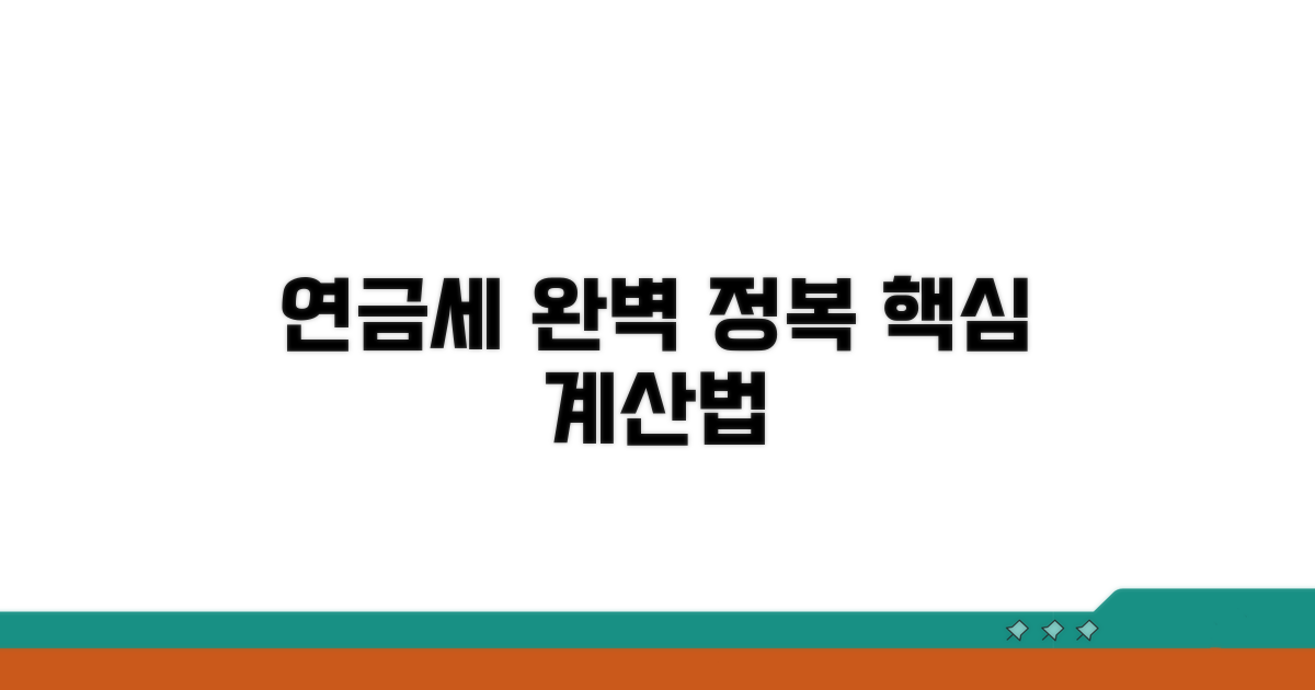 연금소득세, 계산법 완벽 정복