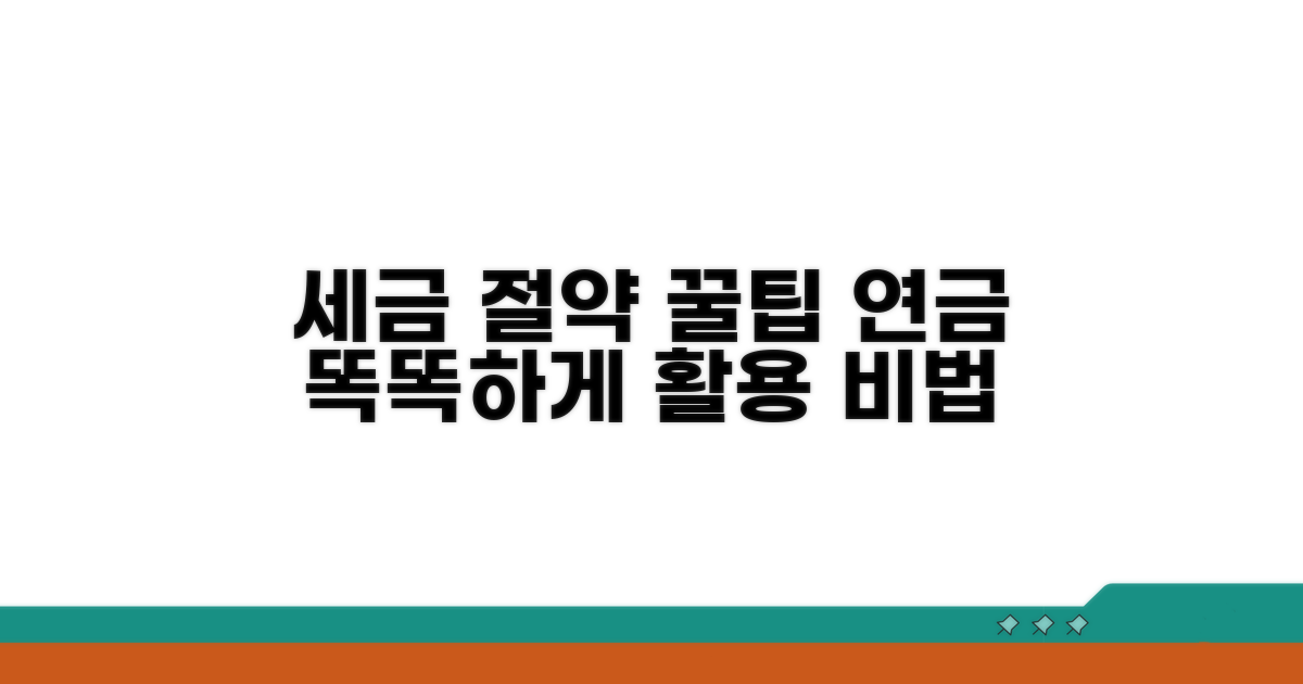 세금 줄이는 연금 활용 꿀팁