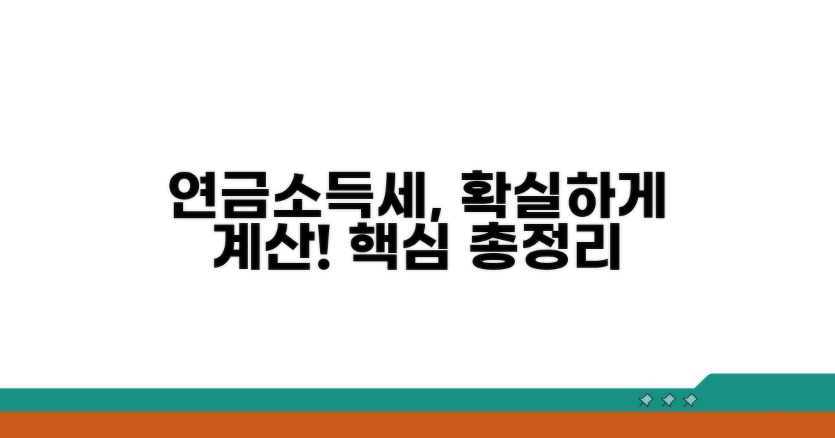 실전 연금소득세 계산 사례 분석