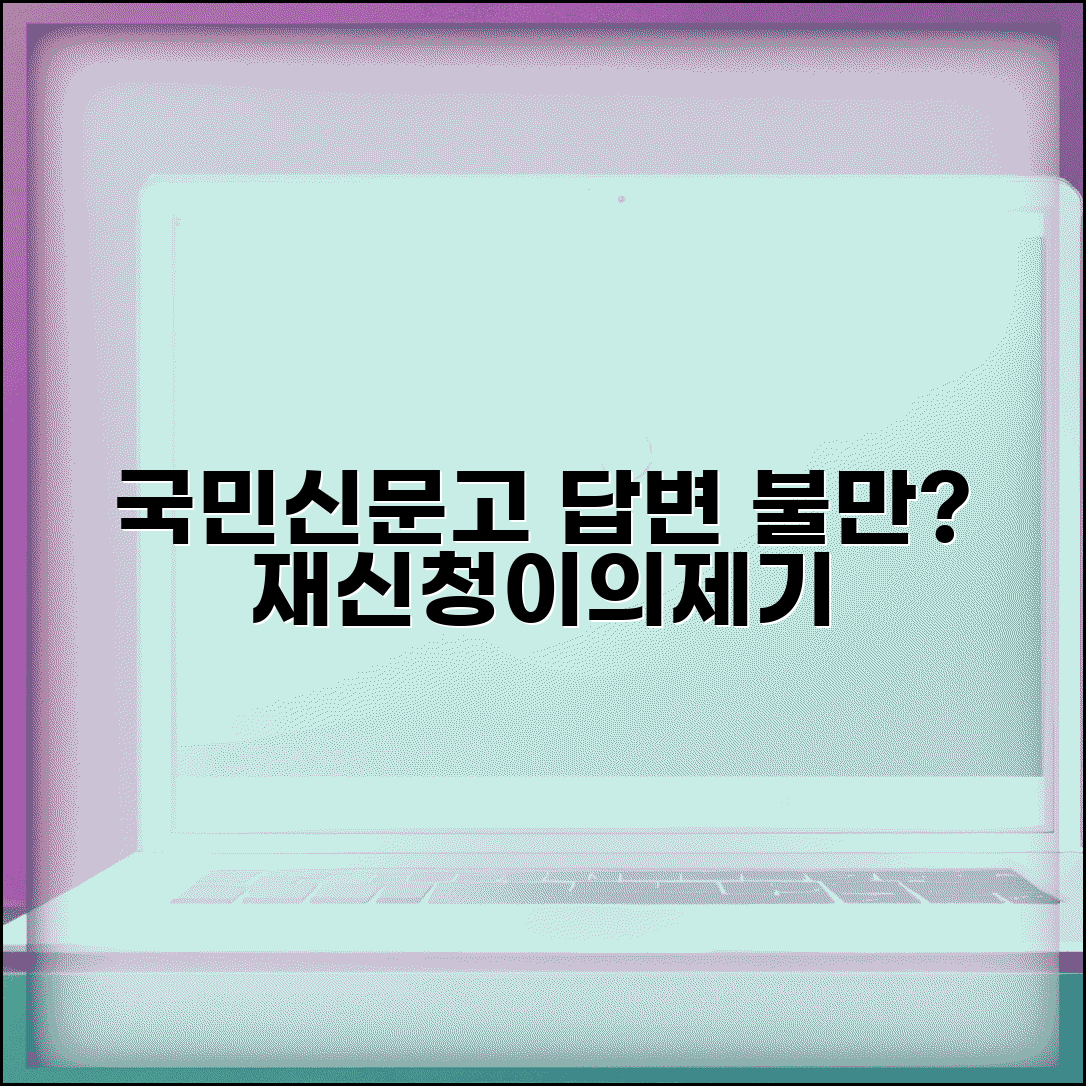 국민신문고 답변 내용 불만족 시 대응법 | 재신청 및 이의제기
