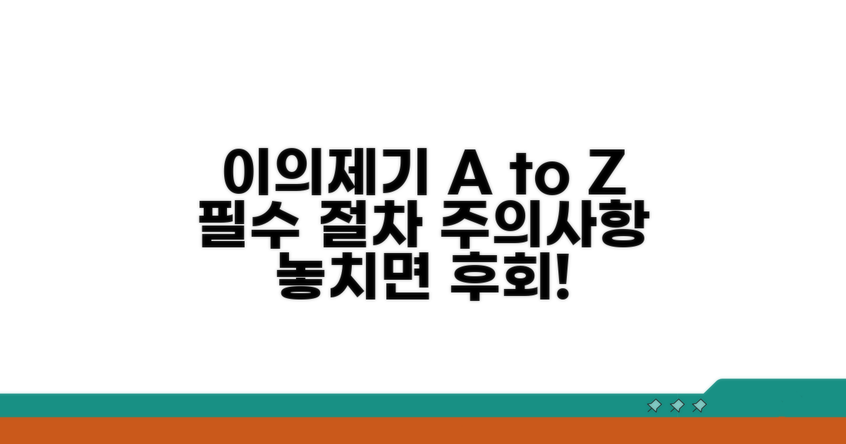 이의제기 절차와 유의사항