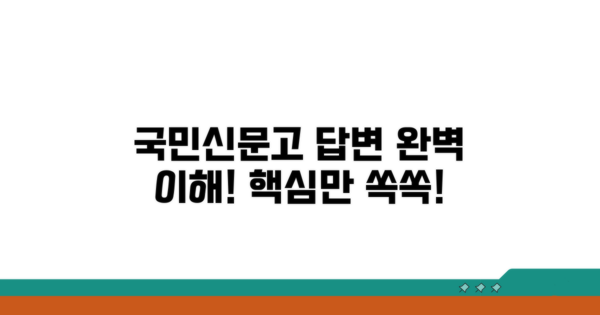 국민신문고 답변 이해하기