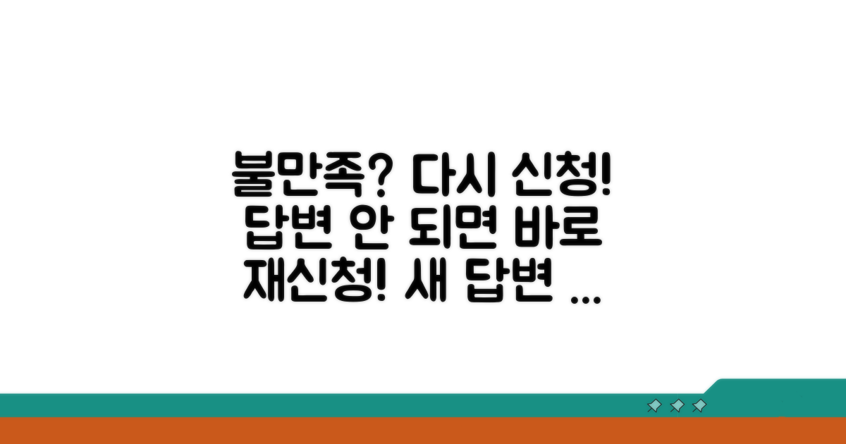 답변 불만족 시 재신청 방법