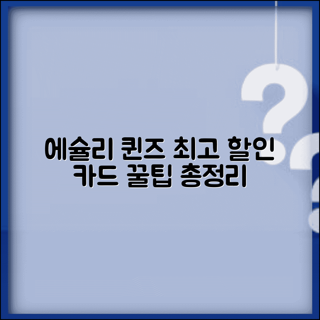 에슐리 퀸즈 할인카드 선택 가이드 | 실적조건 및 추가 외식 혜택 분석