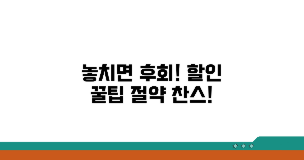 놓치면 후회! 할인 꿀팁 공개