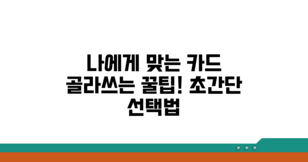 나에게 딱 맞는 카드 선택법