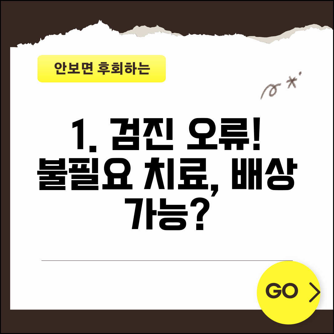 건강검진 결과지 잘못 나와서 불필요한 치료 받았는데 배상받을 수 있나요 | 검사 오류 | 과잉 치료 | 손해