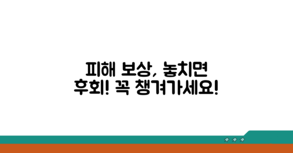 피해 보상, 꼭 챙겨야 할 것들