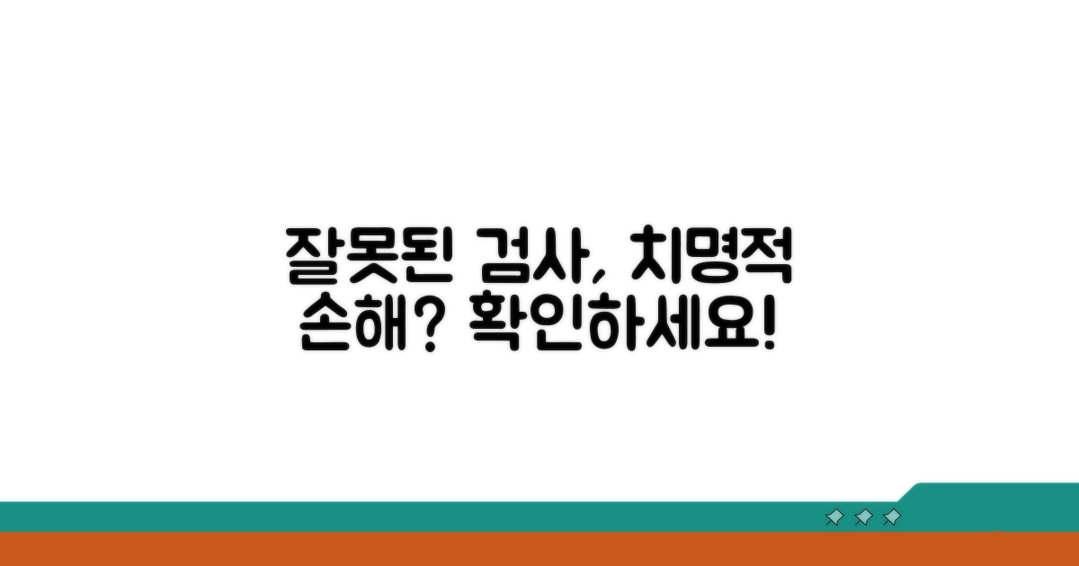 잘못된 검사 결과, 어떤 손해?