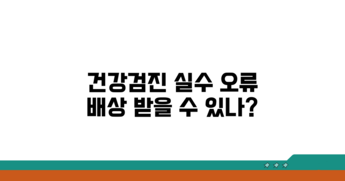 건강검진 오류, 배상 가능할까?