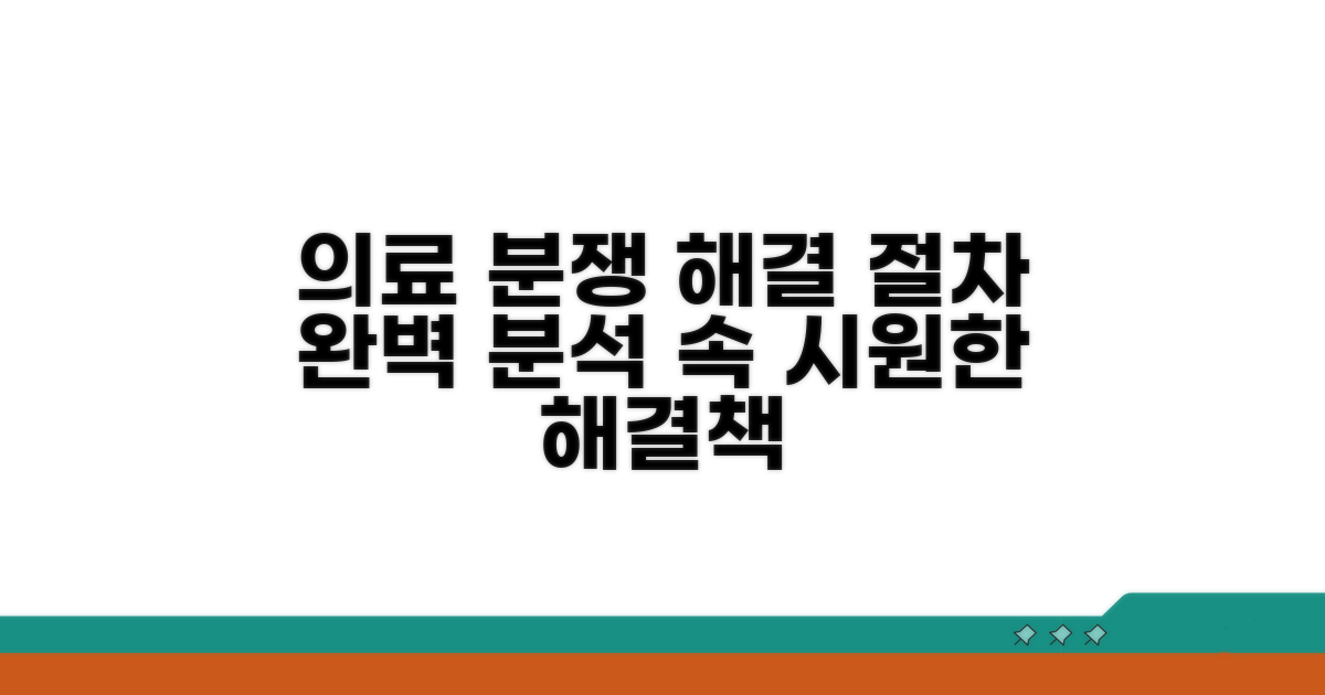 의료 분쟁, 해결 절차 알아보기