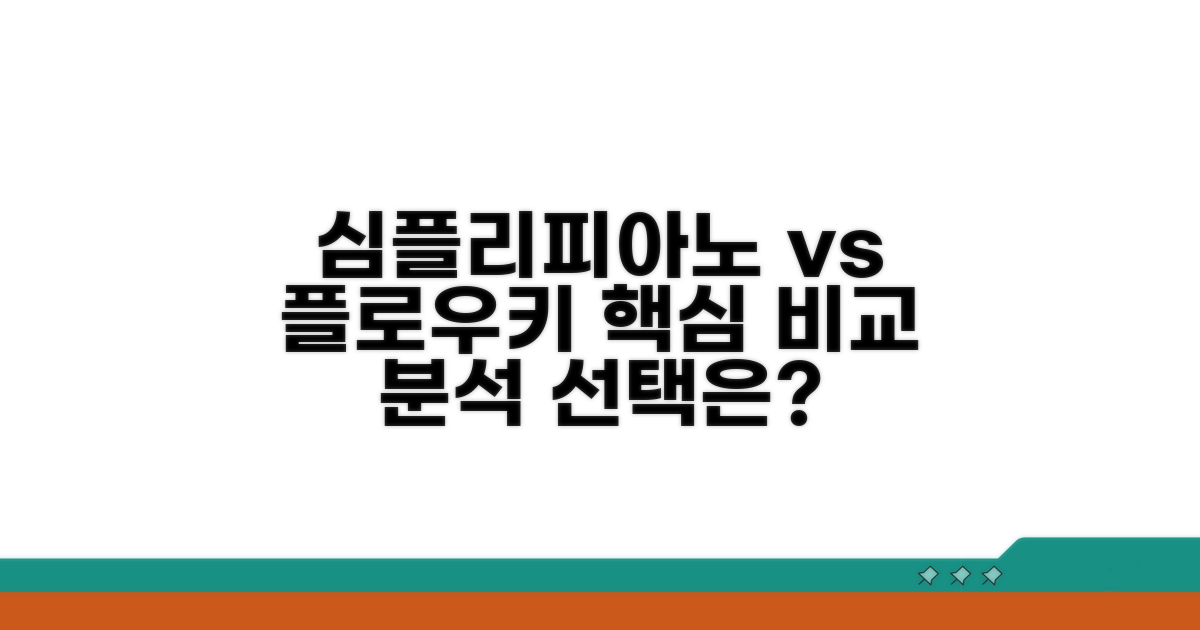 심플리피아노 플로우키 비교 분석