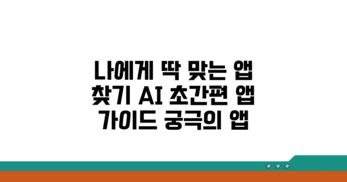 내게 맞는 앱 선택 가이드