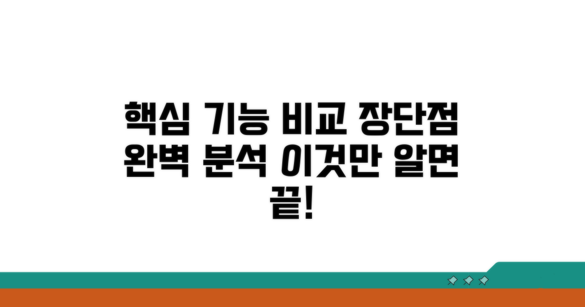 핵심 기능별 장단점 완전 비교