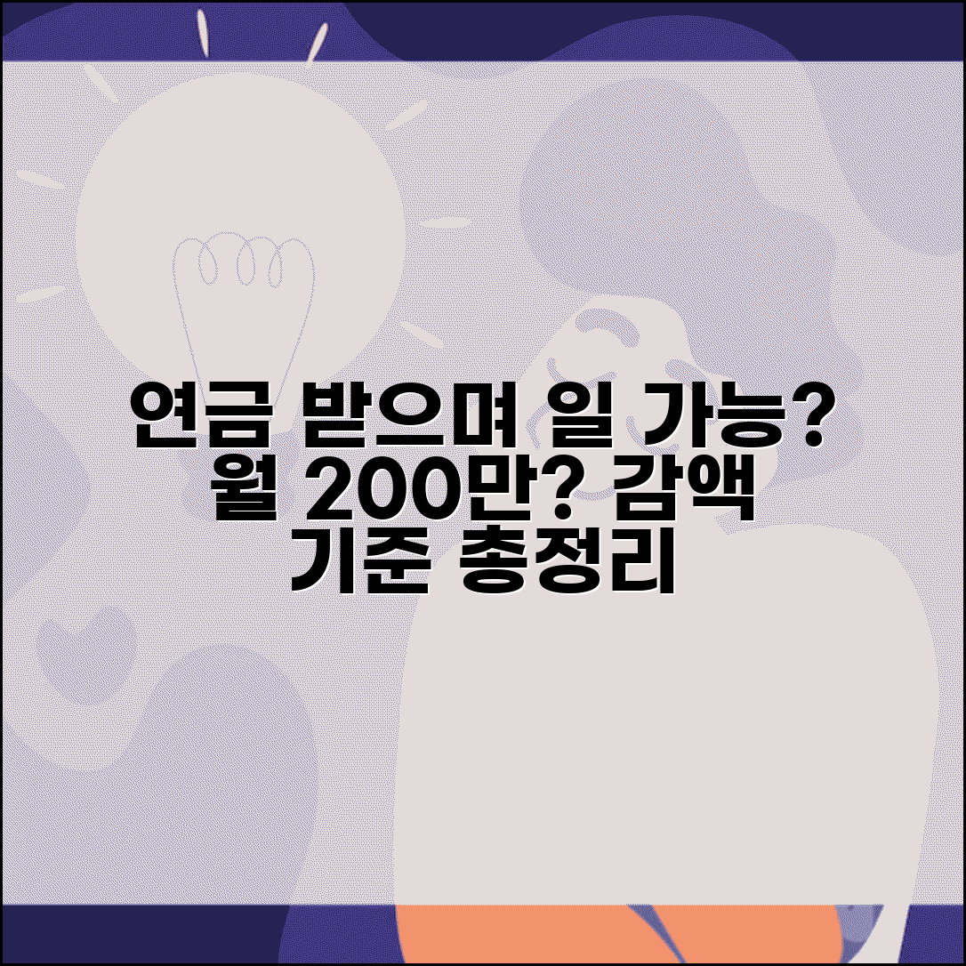 연금 받으면서 일할 수 있나 | 연금 수급 중 근로소득과 연금 감액 기준