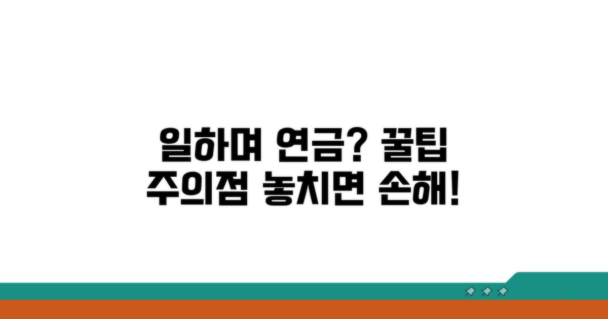 일하면서 연금 받는 꿀팁과 주의점