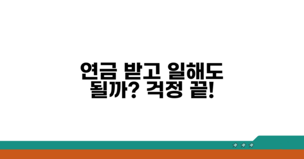 연금 받으며 일해도 되나요?