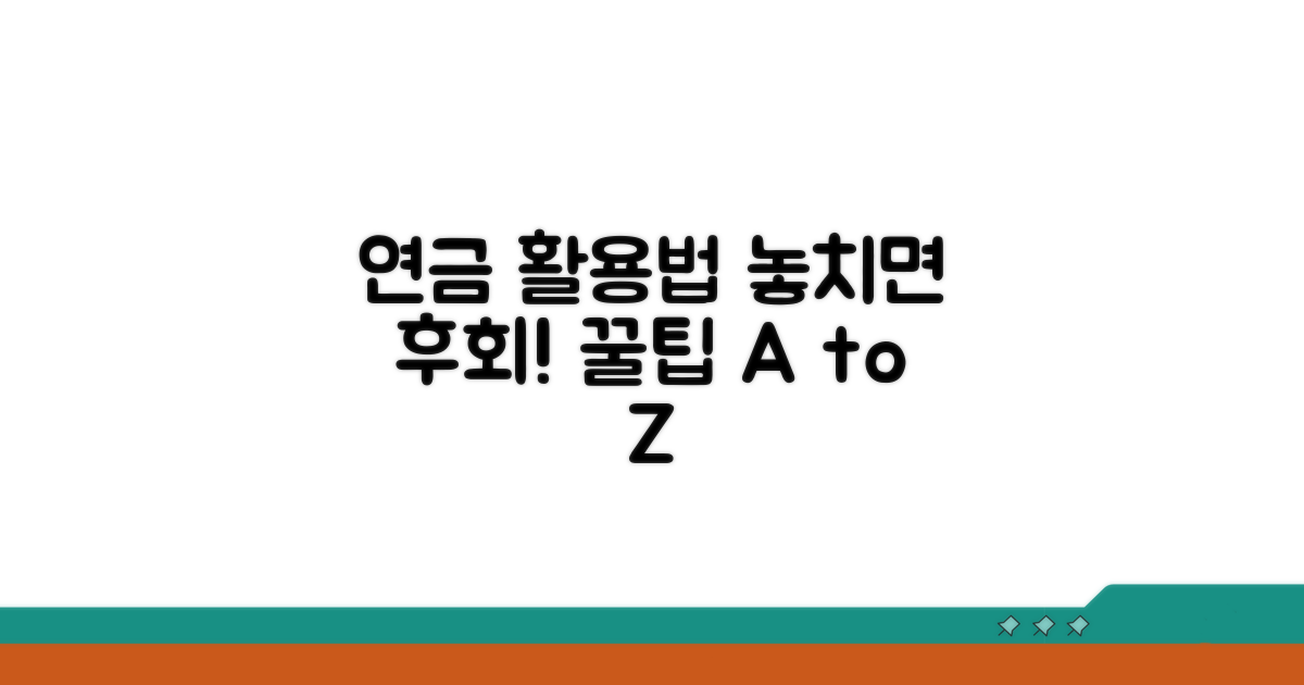 알아두면 도움 되는 연금 활용법