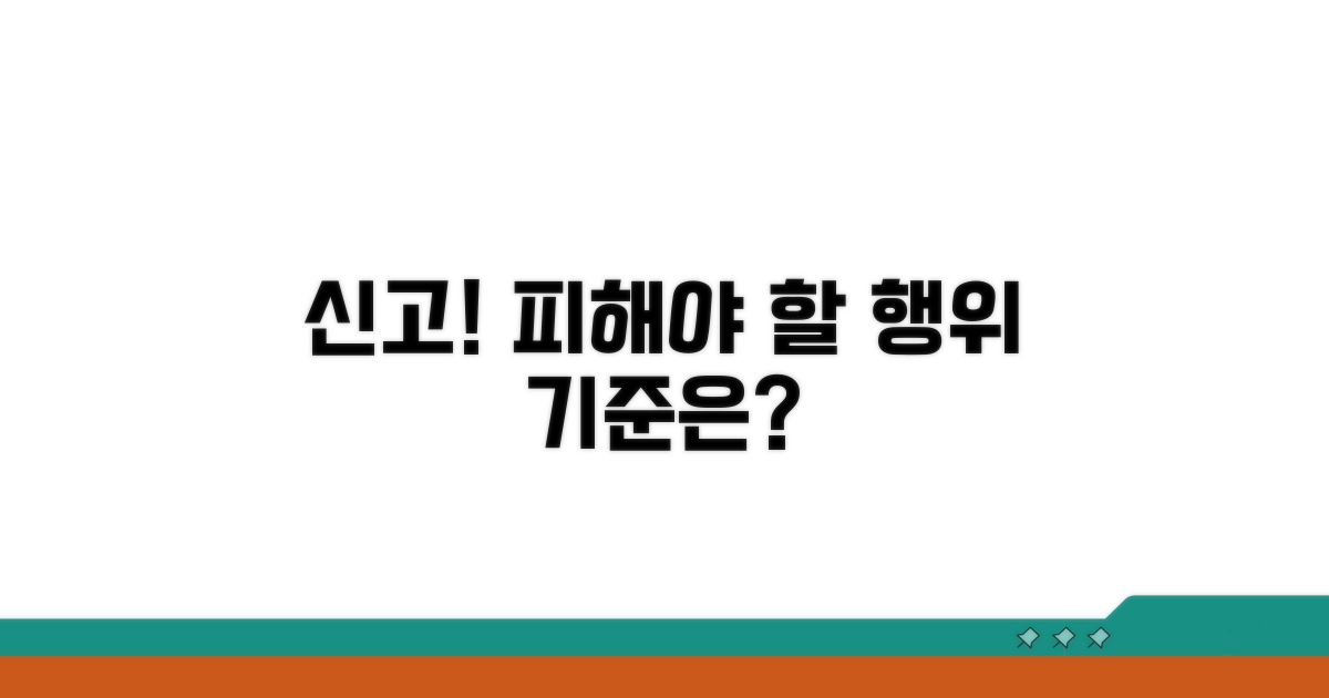 신고 대상 행위와 적발 기준