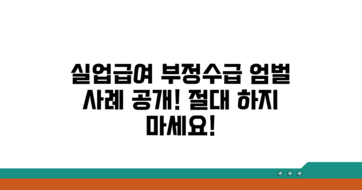 실업급여 부정수급 처벌 사례