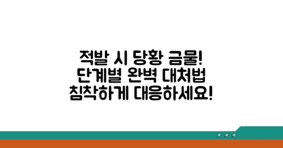 적발 시 대응 방법과 절차
