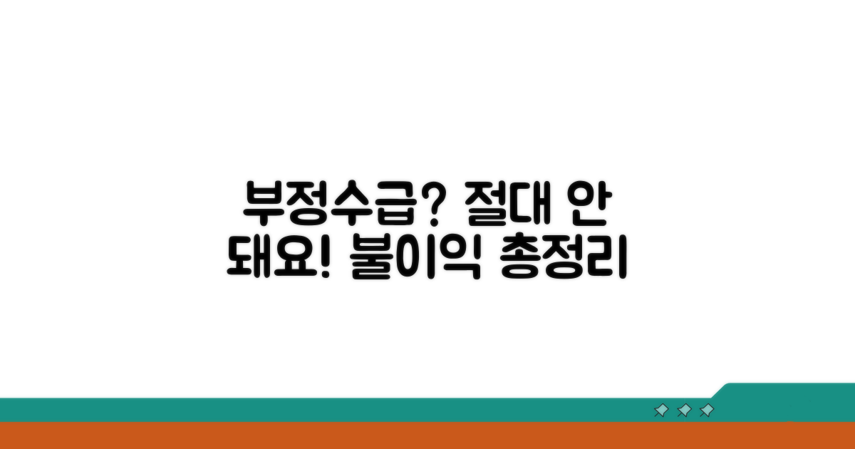 부정수급 시 불이익 상세 안내