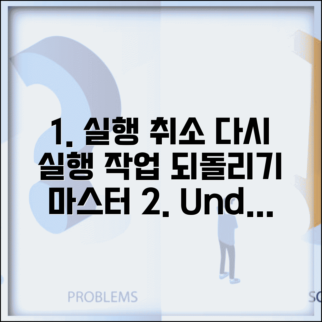 되돌리기 앞으로 | 다시실행 기능 + 작업 순서 복구