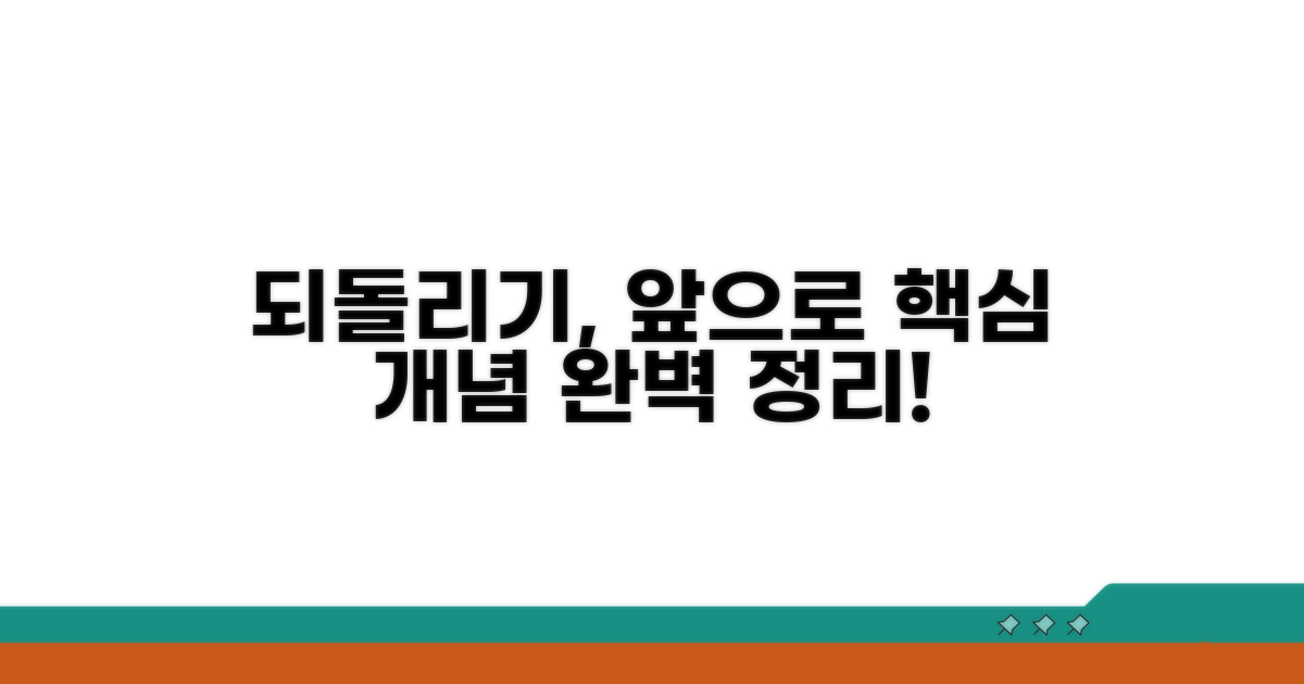 되돌리기 앞으로 핵심 개념
