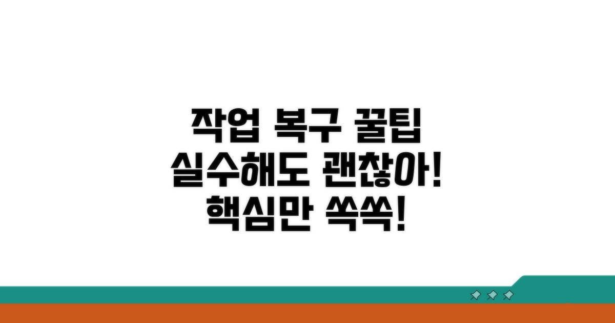 작업 복구 꿀팁 모음