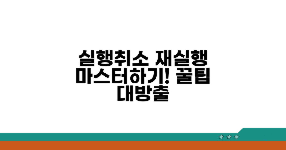 실행 취소와 재실행 마스터하기