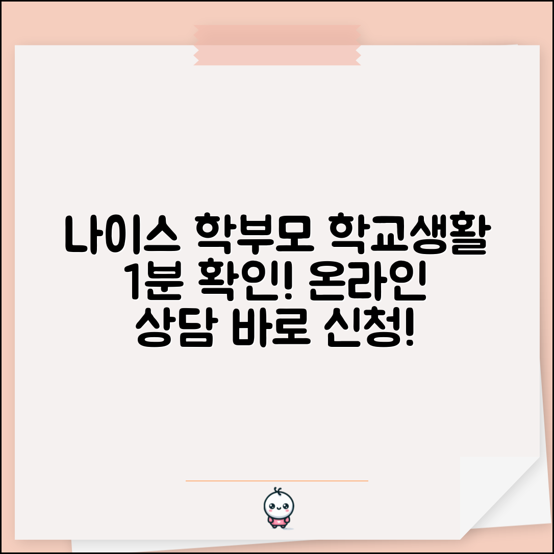 나이스 학부모서비스 이용법 | NEIS 학부모 서비스 | 자녀 학교생활 확인 | 온라인 상담 신청