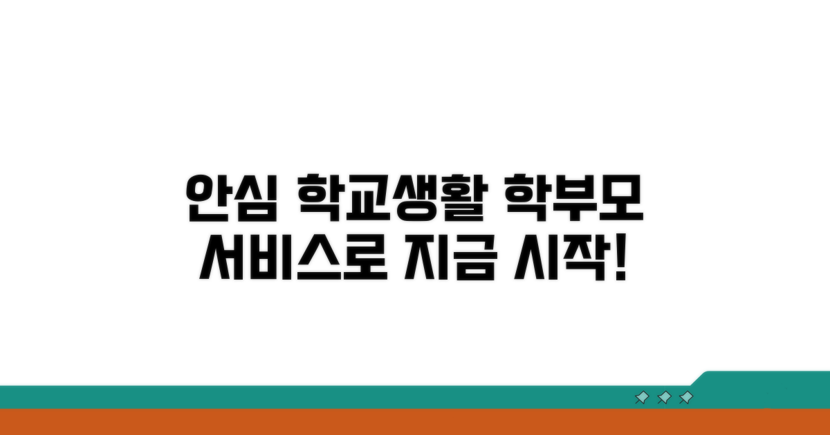 안전한 학교생활, 학부모서비스로 시작