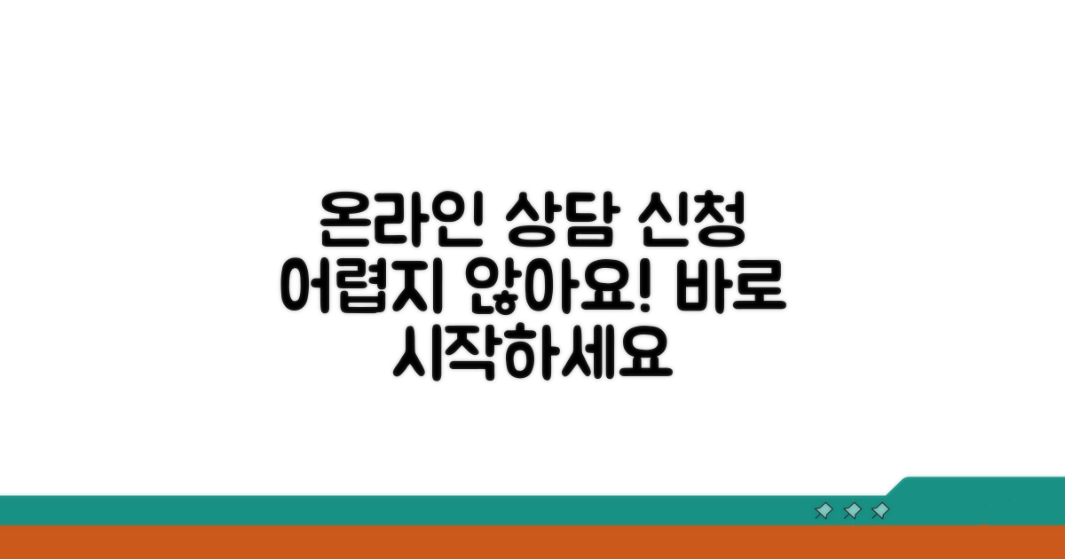 온라인 상담 신청, 어렵지 않아요