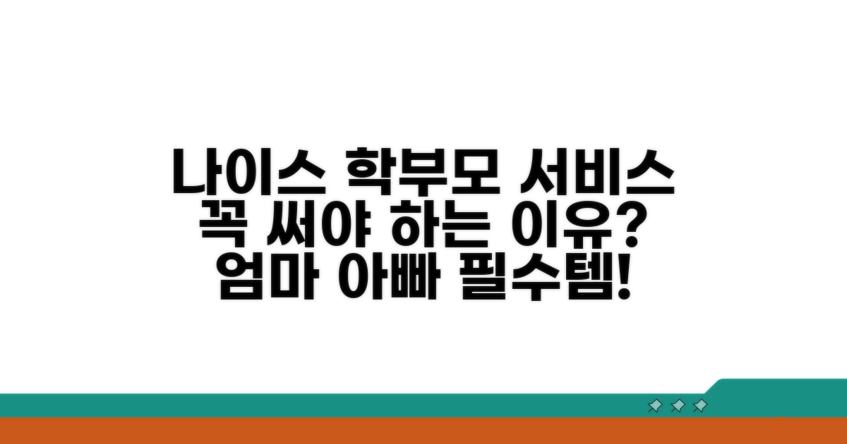 나이스 학부모서비스, 왜 써야 할까?