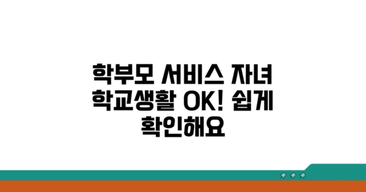 자녀 학교생활, 학부모서비스로 확인하기