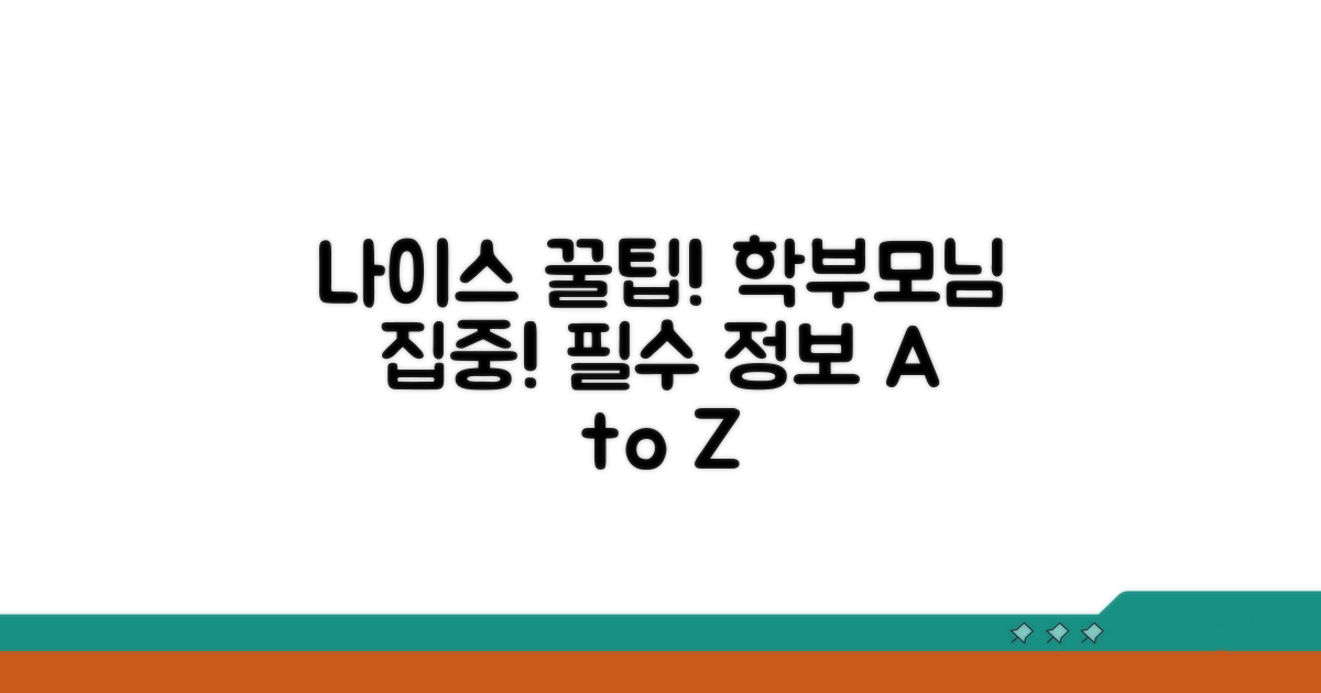 나이스 학부모서비스 활용 꿀팁
